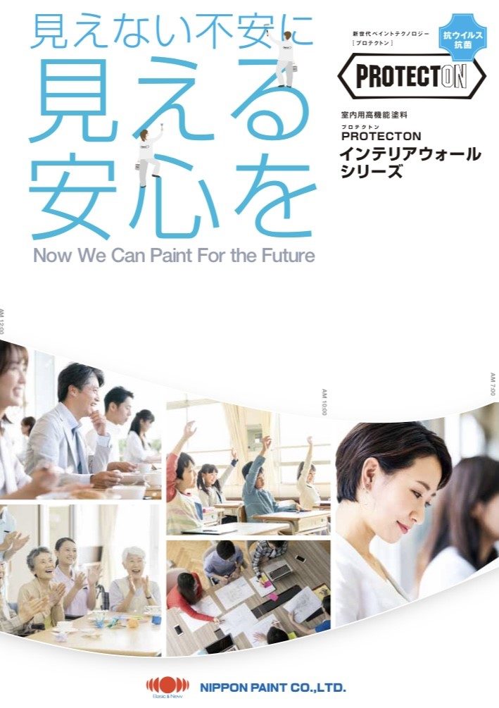 日本ペイントの抗ウイルス、消臭の塗料・藤原ペイント