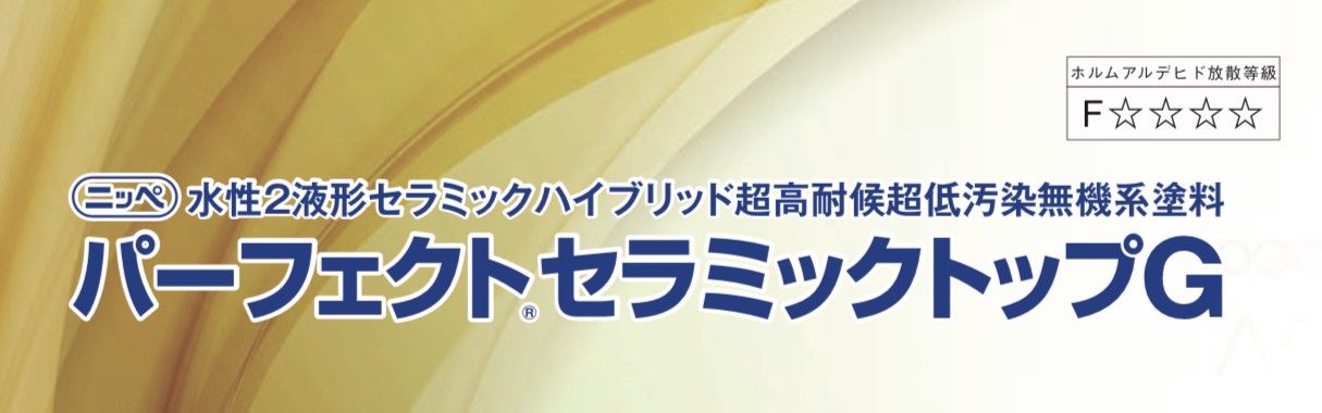 無機系セラミックハイブリッド塗料