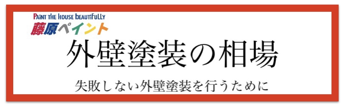 </p> <h1>相場について｜姫路・たつの市・相生市で塗装の専門家が営む藤原ペイント</h1> <p>