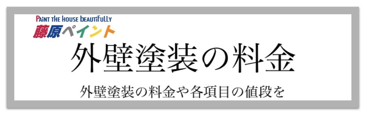 </p> <h1>値段について｜姫路・たつの市・相生市で塗装の専門家が営む藤原ペイント</h1> <p>