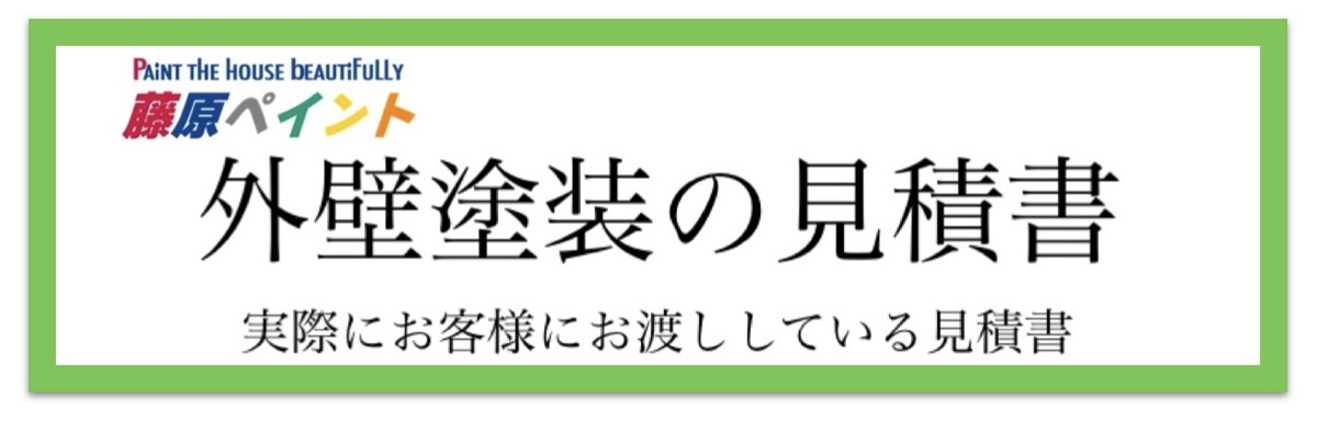 </p> <h1>見積書について｜姫路・たつの市・太子町・相生市で塗装の専門家が営む藤原ペイント</h1> <p>