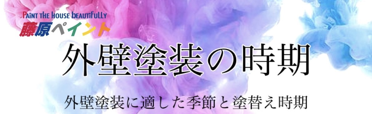 外壁塗装の季節と時期・藤原ペイント