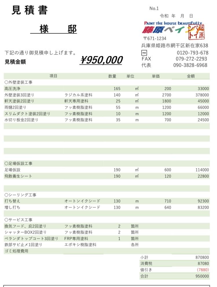 姫路市の外壁塗装でサイディング壁の見積書1・藤原ペイント