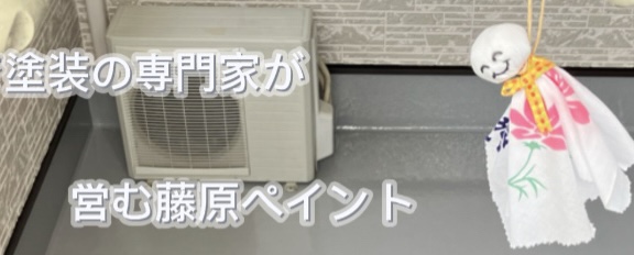 姫路の外壁塗装なら塗装の専門家が営む藤原ペイント