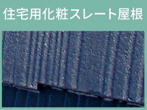 住宅用化粧スレート屋根の写真・藤原ペイント