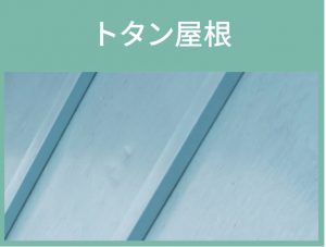 トタン屋根の写真・藤原ペイント