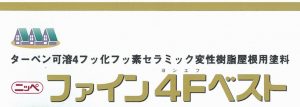 フッ素樹脂塗料のファイン4Fベスト・藤原ペイント