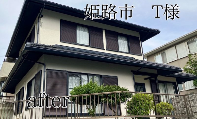 姫路市で外壁塗装T様邸アフター・藤原ペイント