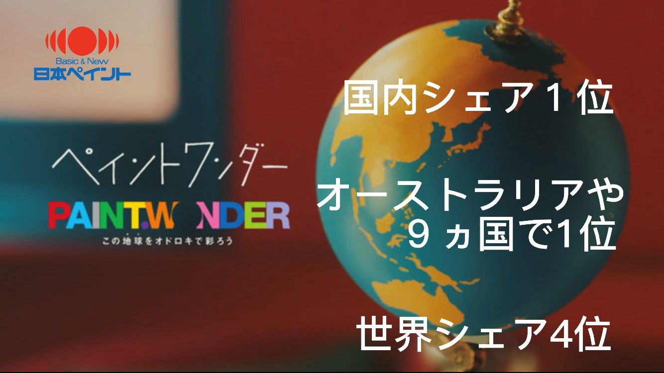 姫路市の外壁塗装店の藤原ペイントは国内シェア1位、オーストラリアや９ヵ国で1位、世界シェア４位の日本ペイントの塗料を厳選使用・藤原ペイント