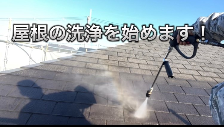 姫路市大津区で外壁塗装。屋根を高圧洗浄しています・藤原ペイント