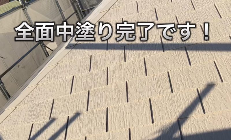 姫路市大津区で屋根用遮熱塗料。中塗りのサーモアイ４Ｆが完了・藤原ペイント