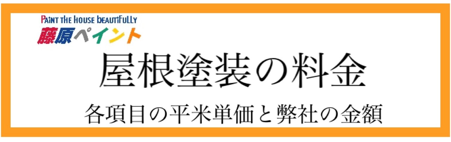 屋根塗装の料金について・藤原ペイント