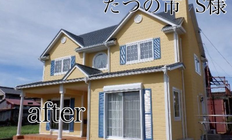たつの市で外壁塗装。S様邸のafter・藤原ペイント