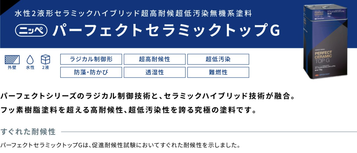 外壁塗装の種類のパーフェクトセラミックトップG・藤原ペイント