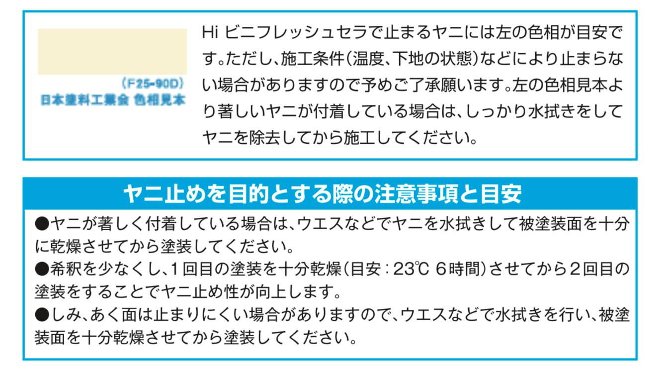 日本ペイントのHiビニフレッシュセラのヤニドメ効果・藤原ペイント