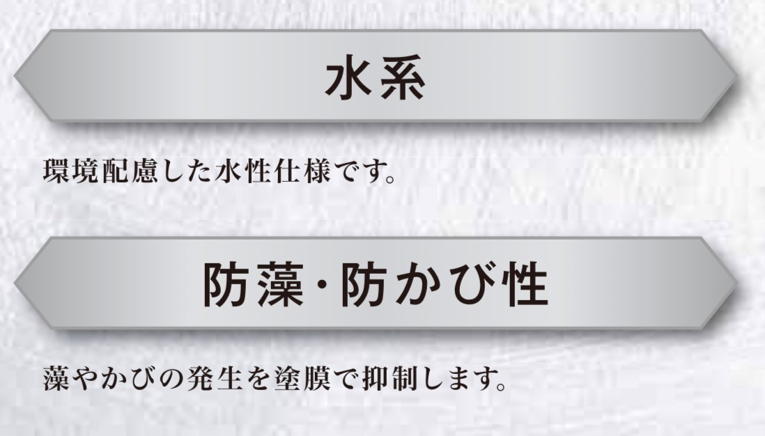 日本ペイントのクリスタルアートは水性で防カビ、防藻性に優れている・藤原ペイント