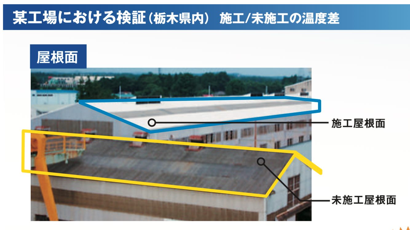 日本ペイントのサーモアイシリーズ、工場における検証の施工前・藤原ペイント