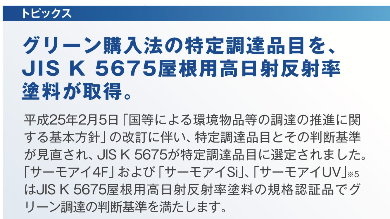 日本ペイントのサーモアイシリーズはJIS-K-5675屋根用高日反射率塗料・藤原ペイント