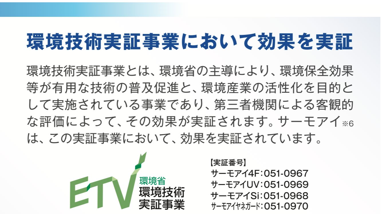 日本ペイントのサーモアイシリーズは日本環境省に認められた・藤原ペイント