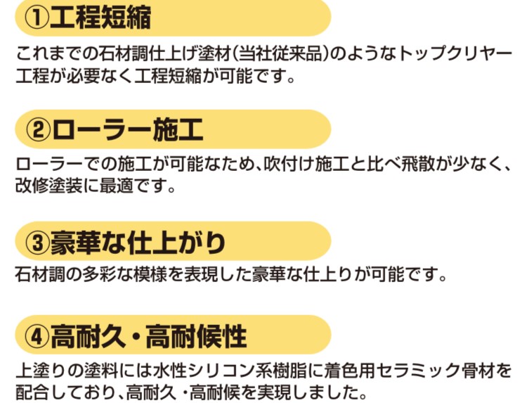 日本ペイントのジキトーンセラアートＳｉの特長1工程短縮、2ローラー施工が可能、3豪華な仕上がり、4高耐久で高耐候性・藤原ペイント