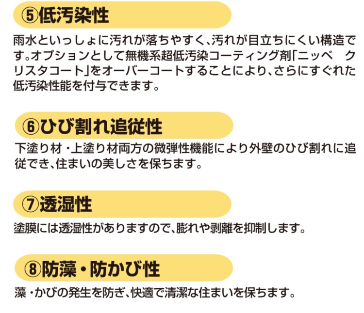 日本ペイントのジキトーンセラアートＳｉの特長5低汚染性、6ひび割れ追従性、7透湿性、8防藻と防カビ性・藤原ペイント