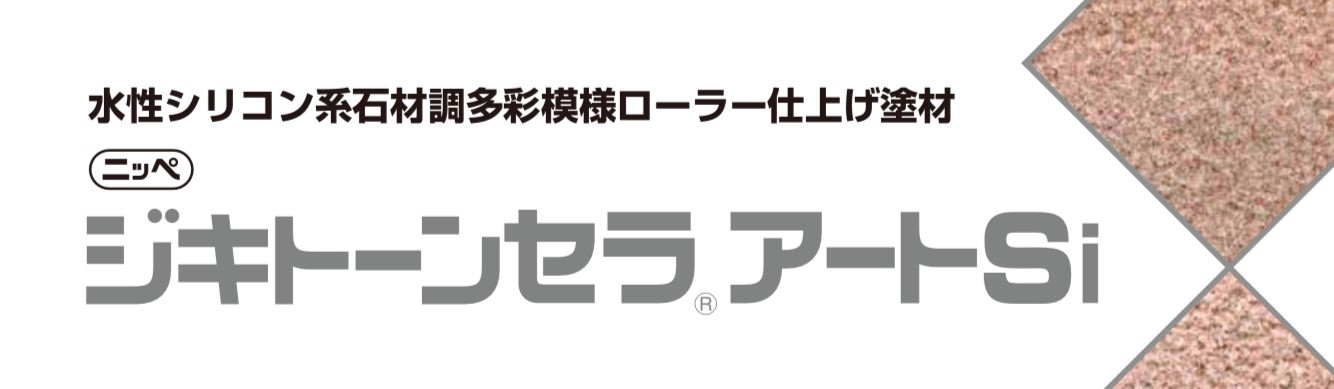 日本ペイントのジキトーンセラアートＳｉ・藤原ペイント