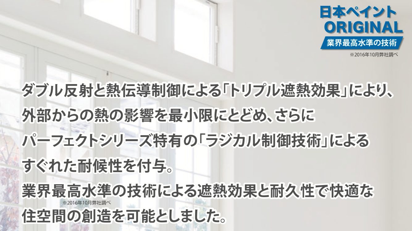 日本ペイントのパーフェクトクーラーベストの説明・藤原ペイント