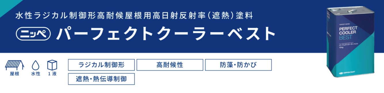 日本ペイントのパーフェクトクーラーベスト・藤原ペイント