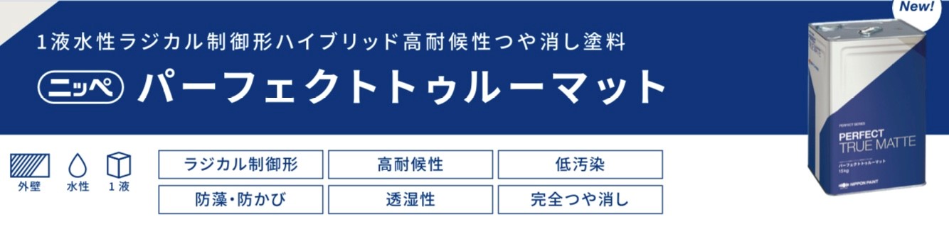 日本ペイントのパーフェクトトゥルーマット・藤原ペイント