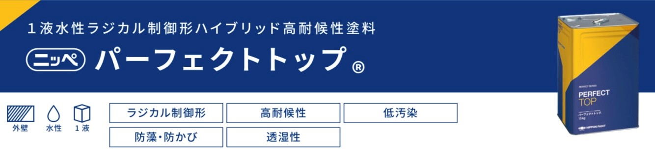 日本ペイントのパーフェクトトップ・藤原ペイント