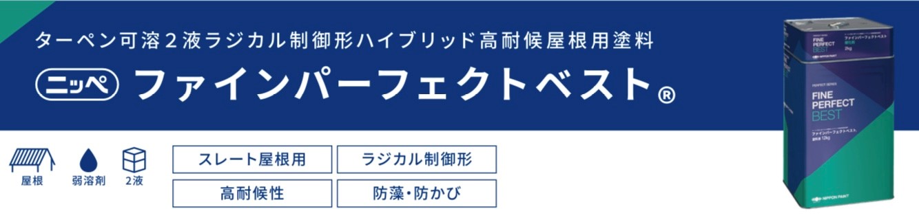 日本ペイントのファインパーフェクトベスト・藤原ペイント