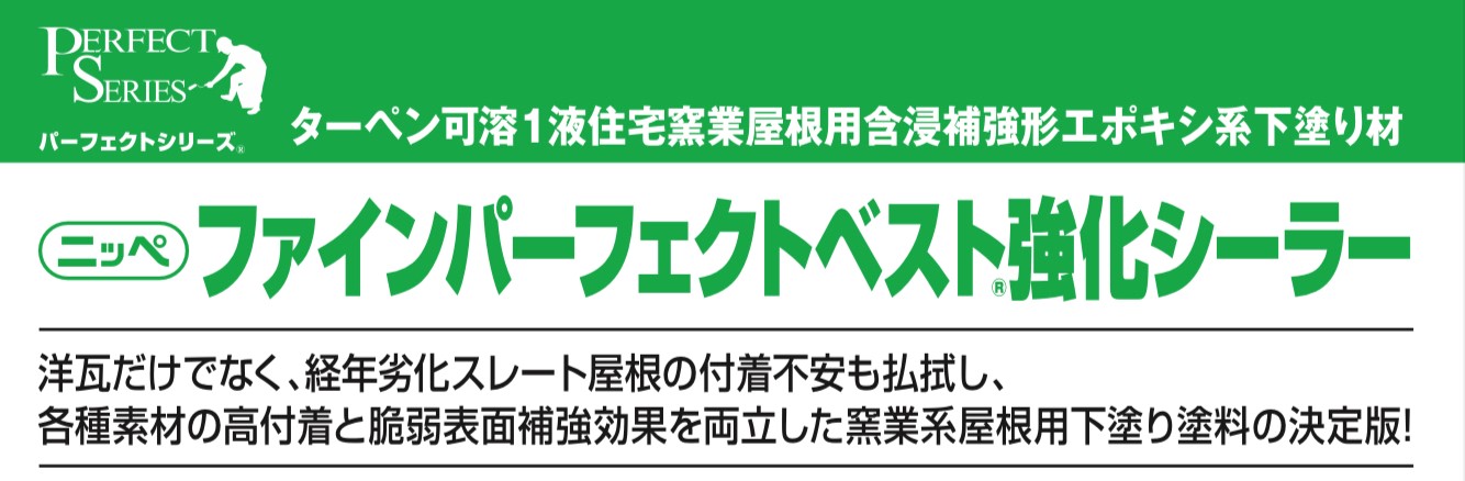 日本ペイントのファインパーフェクトベスト強化シーラー・藤原ペイント