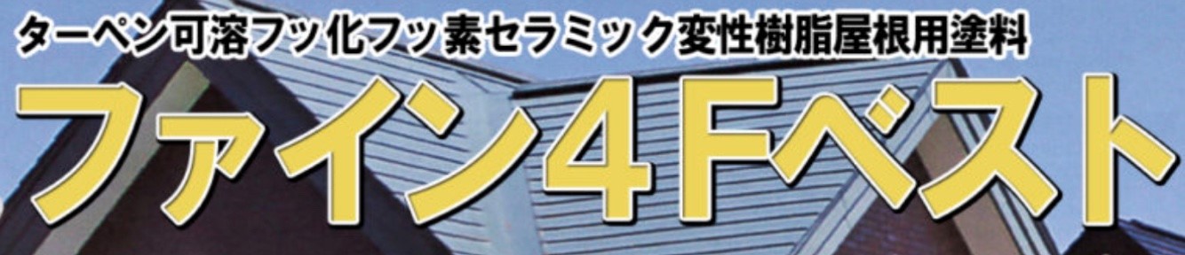 日本ペイントのファイン４Fベスト・藤原ペイント