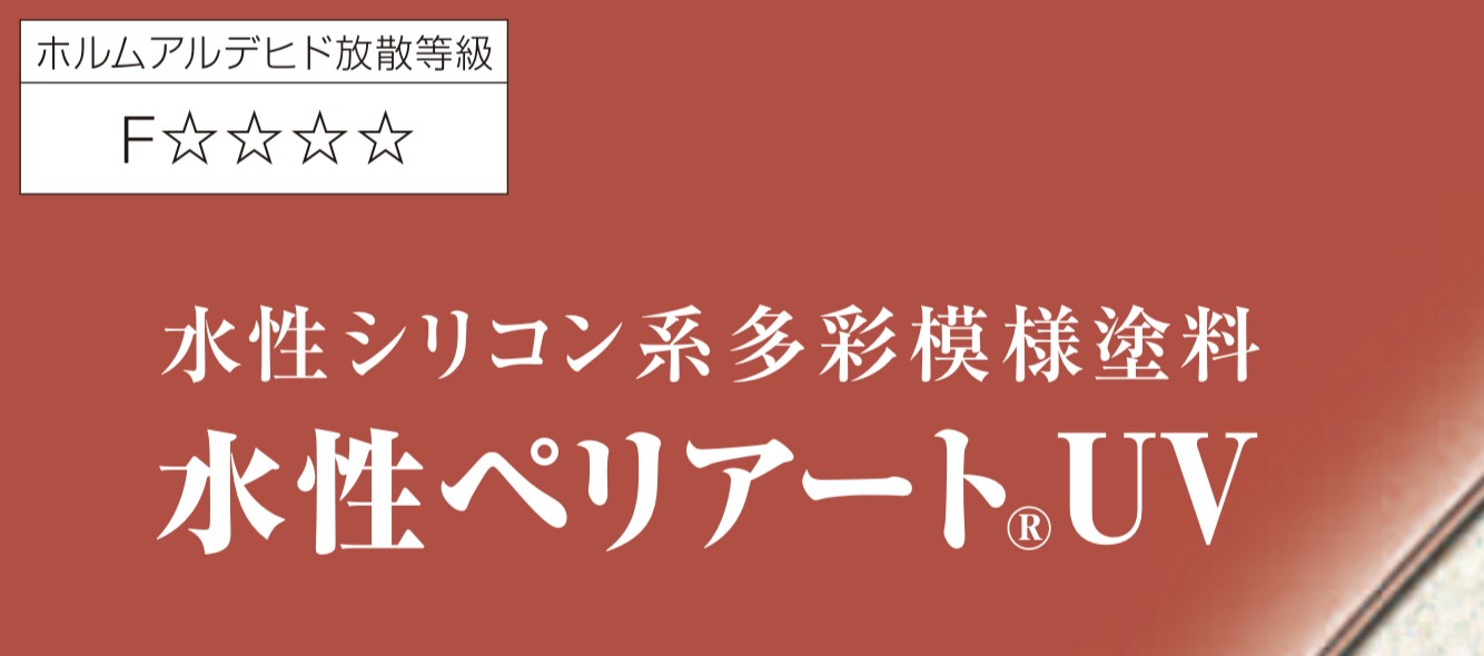 日本ペイントの水性ペリアートＵＶ・藤原ペイント