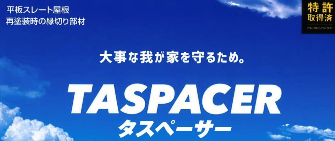 株式会社セイムのタスペーサー・藤原ペイント