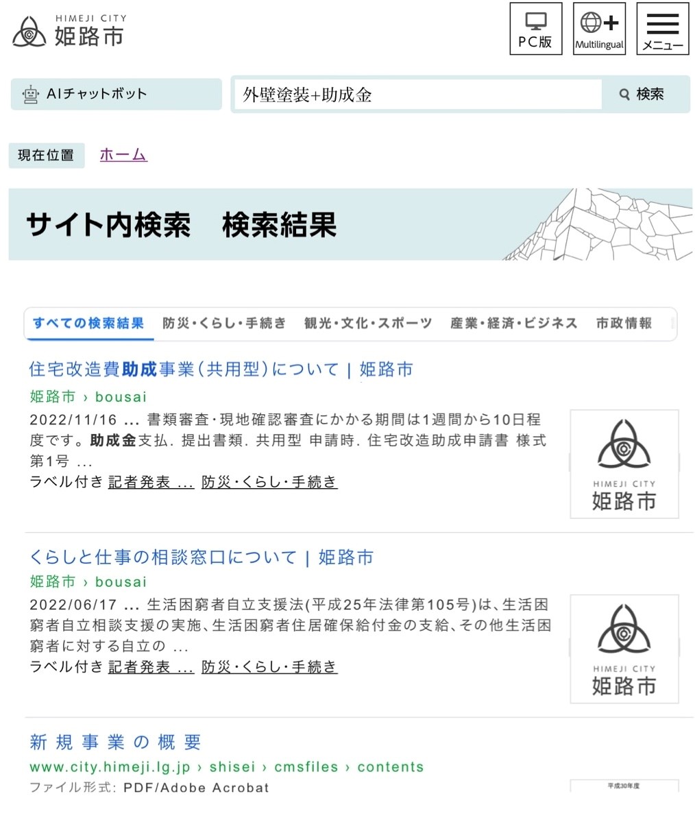 姫路市役所公式サイトには外壁塗装の助成金に関する記事はない・藤原ペイント