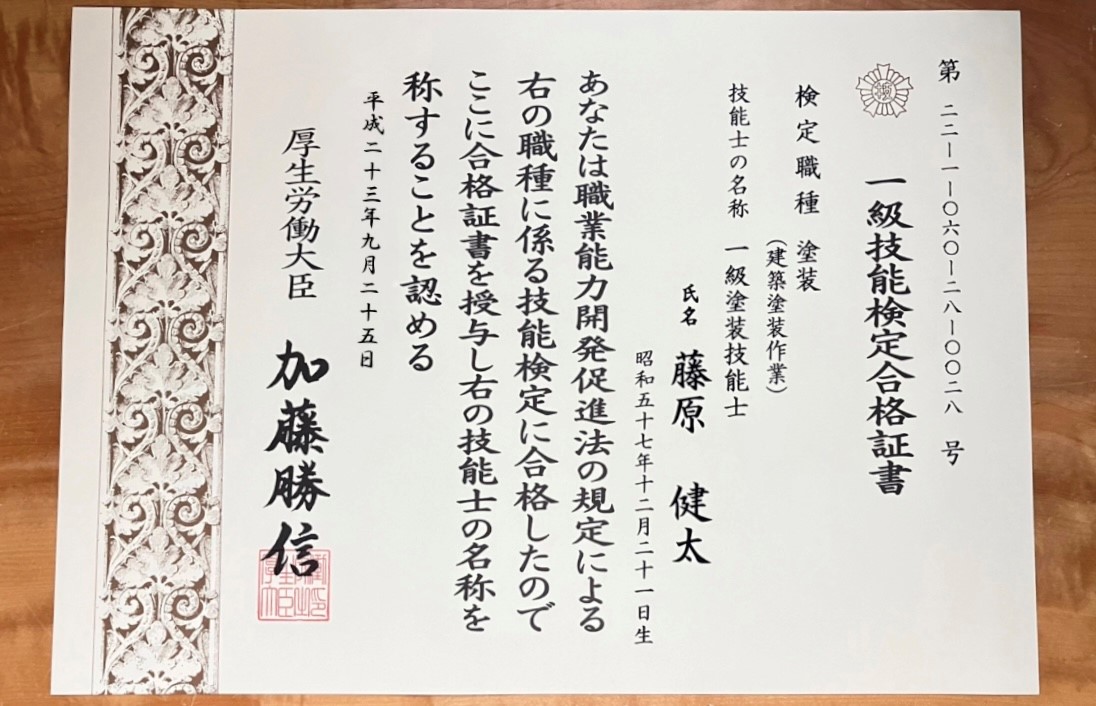 塗装技能士の資格証明写真(藤原ペイント)— 施工品質を裏付ける公的資格
