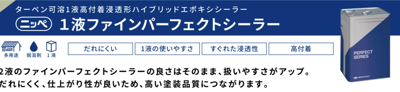 1液ファインパーフェクトシーラー・藤原ペイント