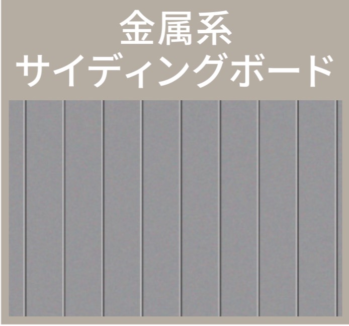 パーフェクトプライマーの適用下地の金属系サイディングボード・藤原ペイント