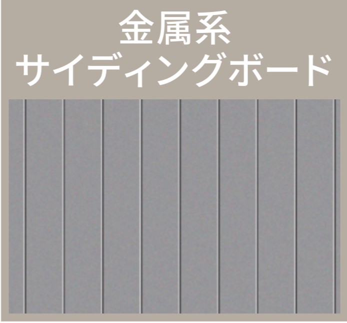 パーフェクトプライマーの適用下地の金属系サイディングボード・藤原ペイント