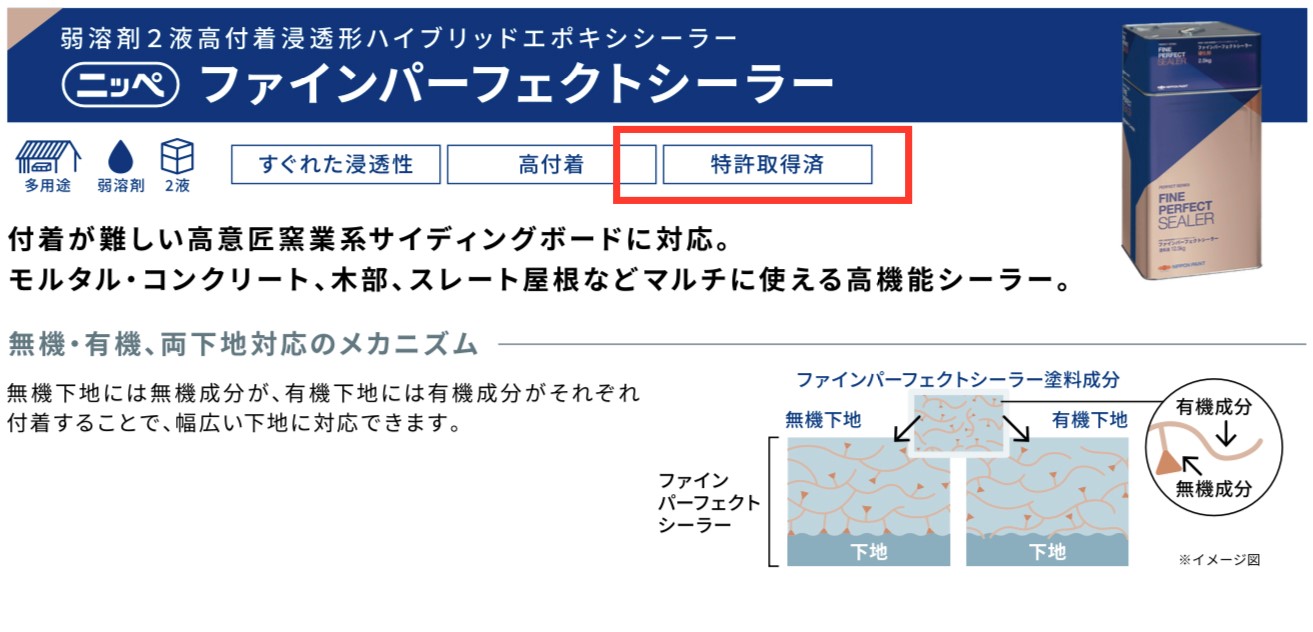 日本ペイントの特許技術、ファインパーフェクトシーラーの説明・藤原ペイント
