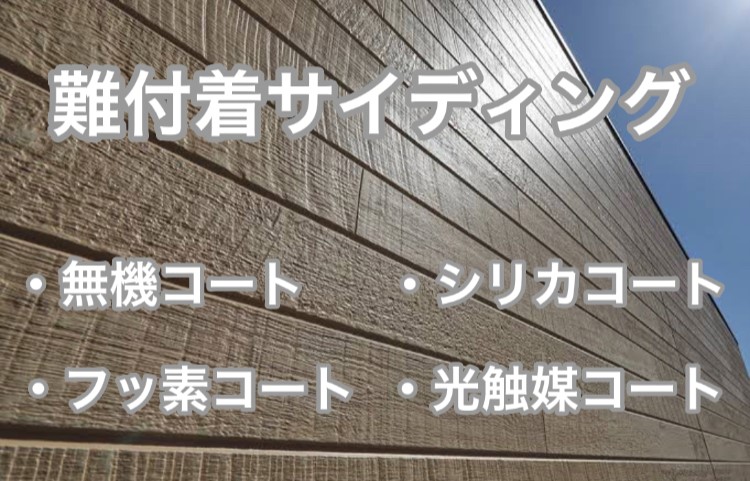 難付着サイディングボードの無機コート、シリカコート、フッ素コート、光触媒コート・藤原ペイント