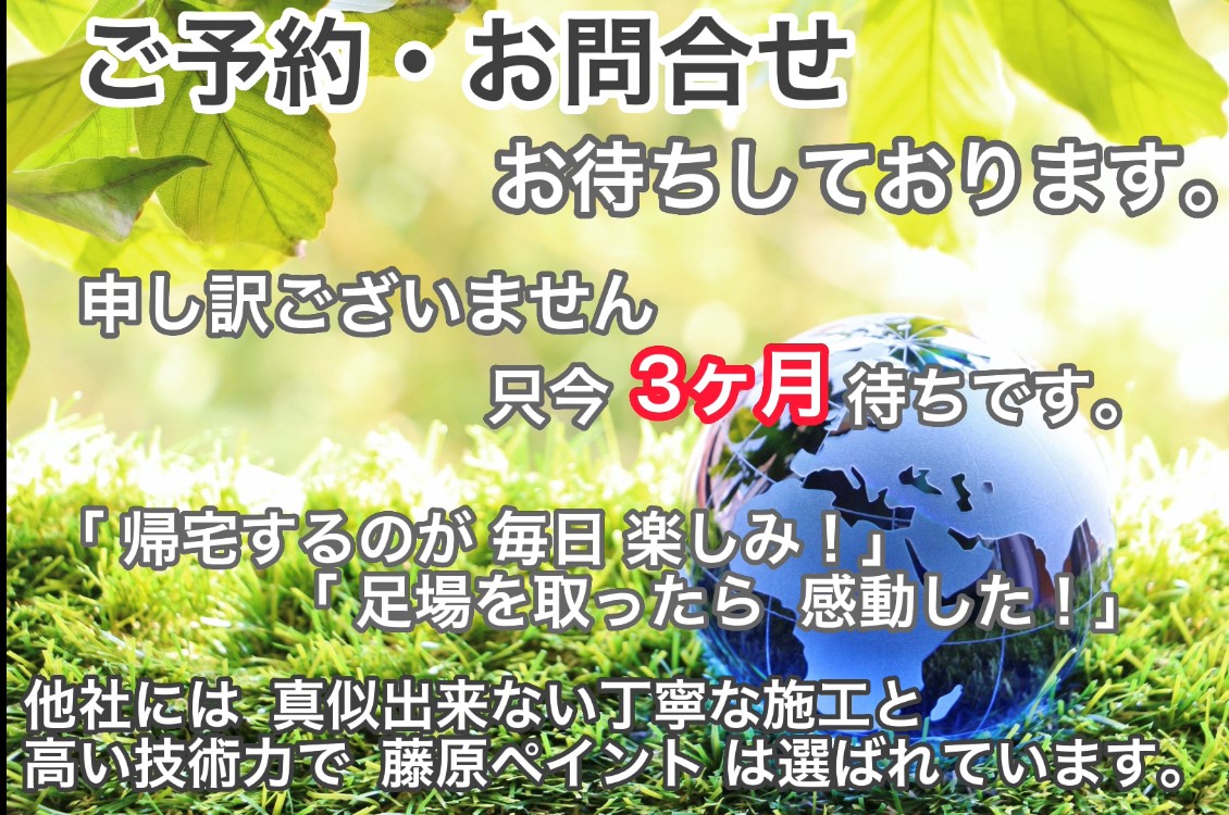 ご予約、お問合せお待ちしております。申し訳ございません只今3ヶ月待ちです。「帰宅するのが毎日楽しみ」「足場を取ったら感動」他社には真似できない丁寧な施工と高い技術力で藤原ペイントは選ばれています。・藤原ペイント