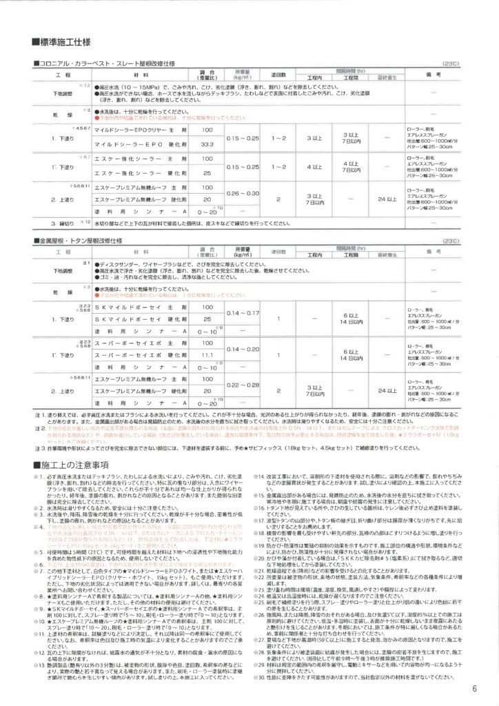 エスケープレミアム無機ルーフの標準施工仕様書・藤原ペイント