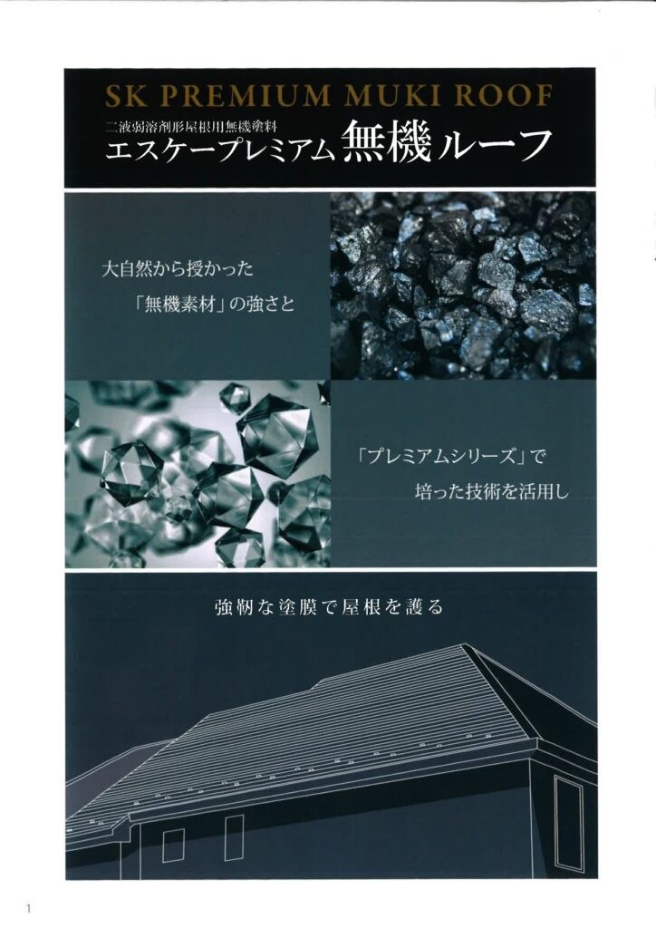 エスケープレミアム無機ルーフの紹介・藤原ペイント