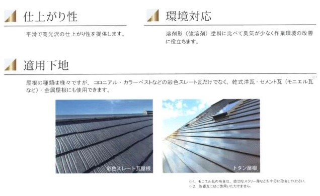 エスケープレミアム無機ルーフの説明1・藤原ペイント