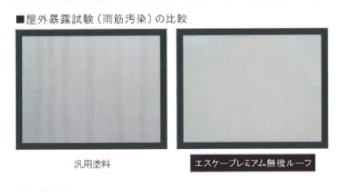 エスケープレミアム無機ルーフの野外暴露試験・藤原ペイント