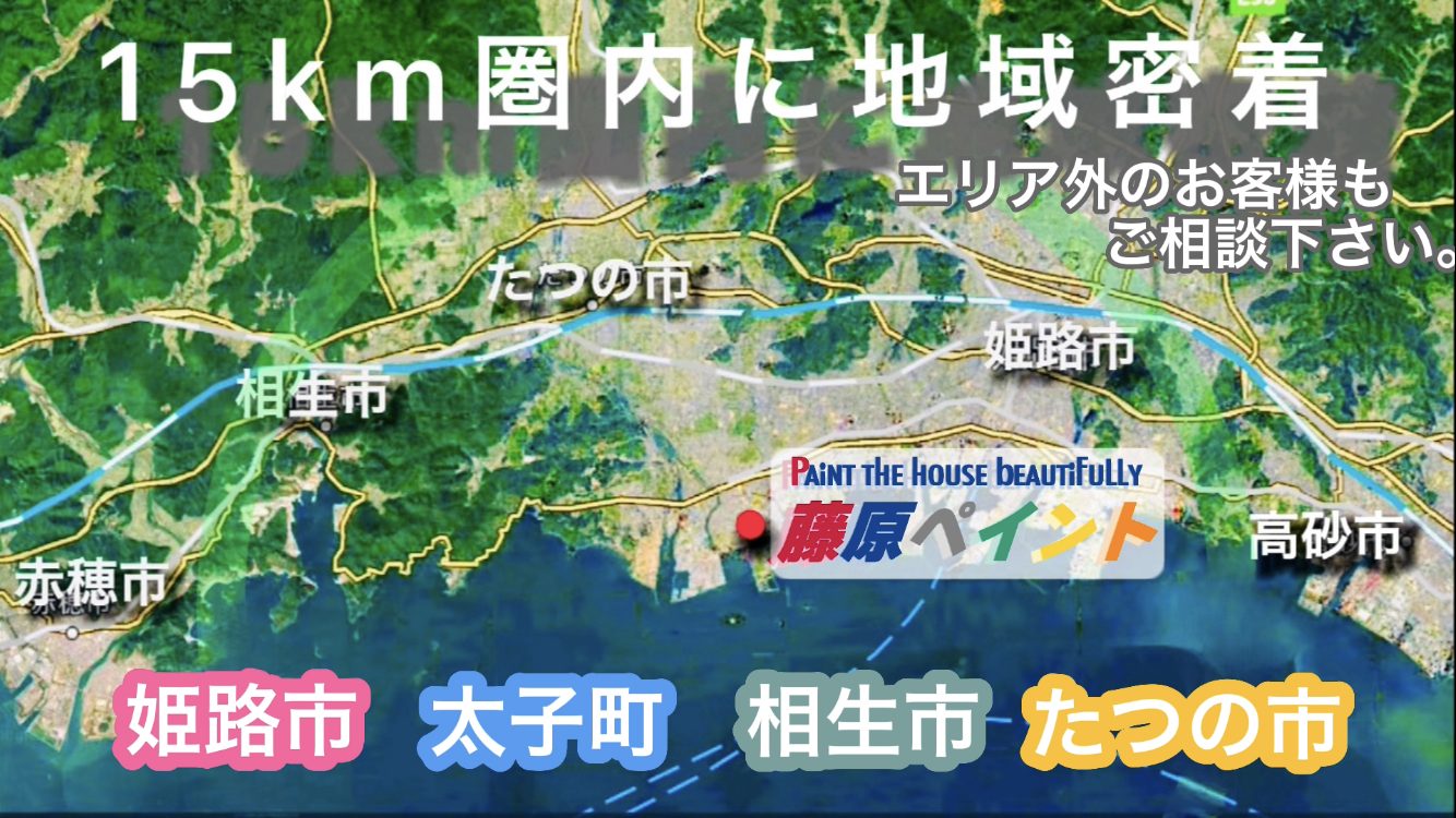 外壁塗装を１５ｋm圏内に密着、エリア外のお客様もご相談下さい。（姫路市、太子町、相生市、たつの市）2・藤原ペイント