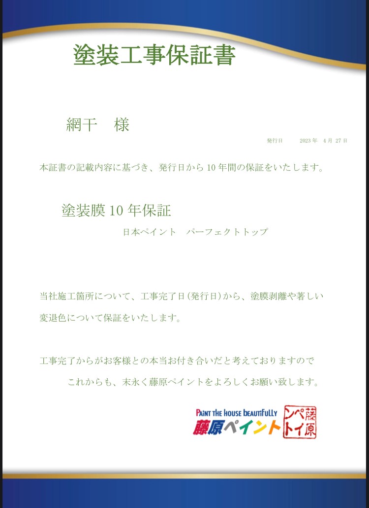 外壁塗装の保証書・藤原ペイント