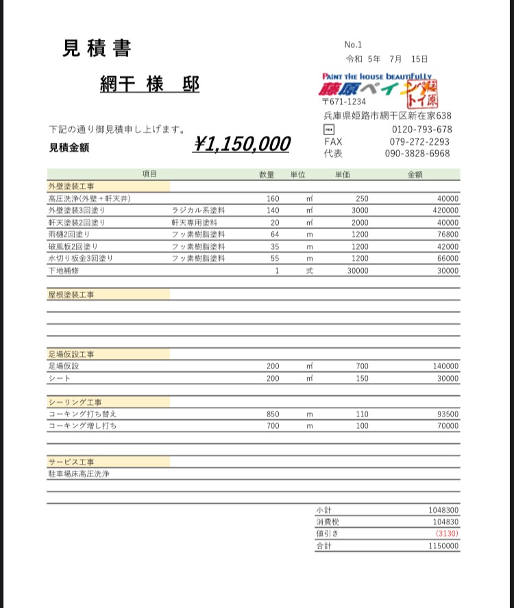 外壁塗装の見積書・藤原ペイント